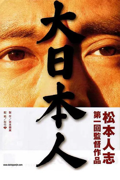 大日本人 постер