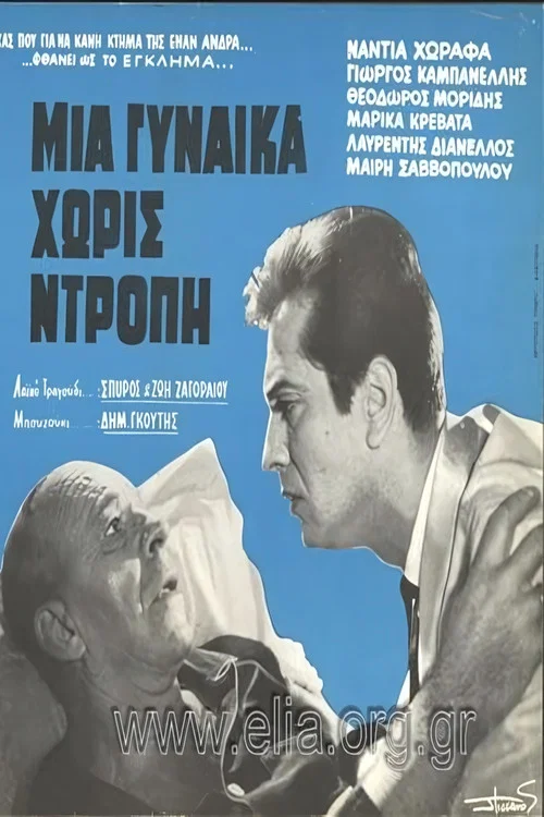 Μια γυναίκα χωρίς ντροπή постер