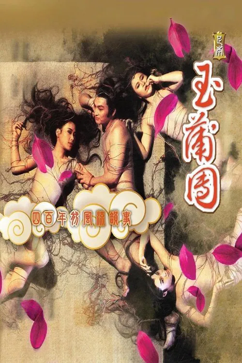 足本玉蒲團 постер