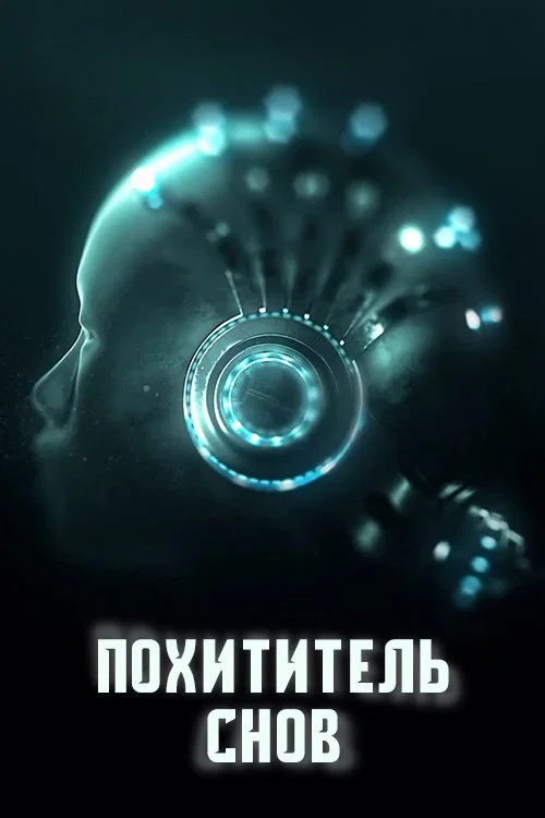 Похититель снов постер