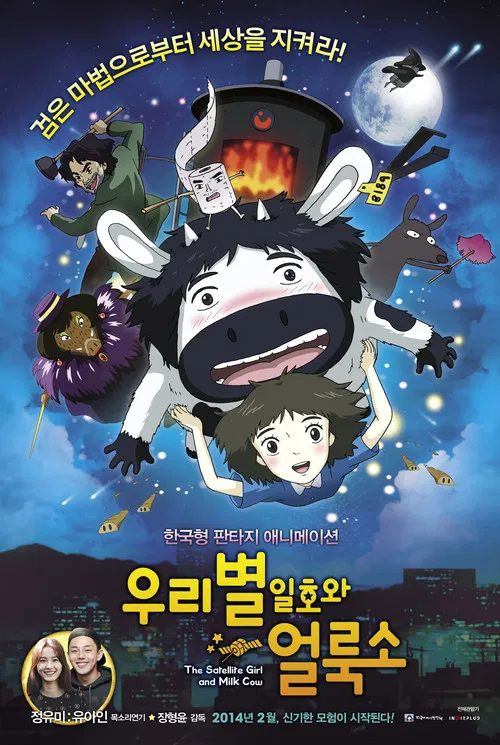 우리별 일호와 얼룩소 постер