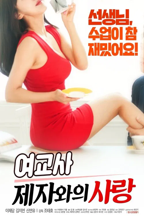 여교사: 제자와의 사랑 постер