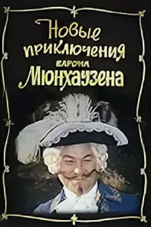 Новые приключения барона Мюнхаузена постер