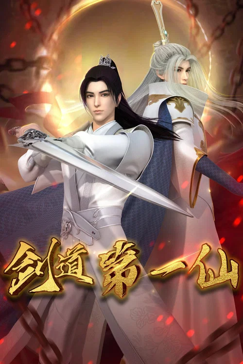 剑道第一仙 постер