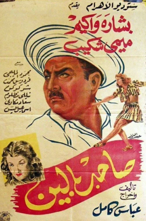 صاحب بالين постер