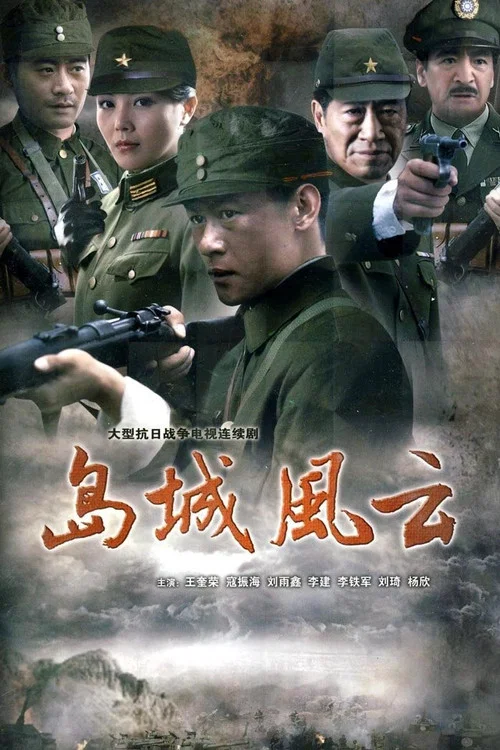 岛城风云 постер