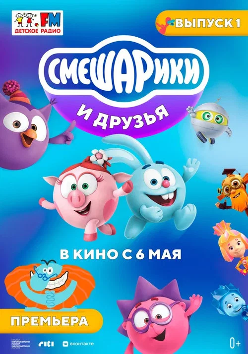 Смешарики и друзья в кино. Выпуск 1 постер