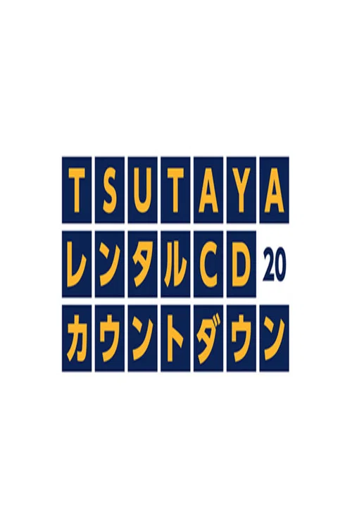 TSUTAYAレンタルCDランキングTOP20 постер