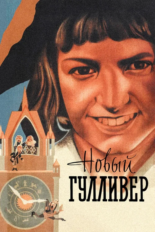Новый Гулливер постер