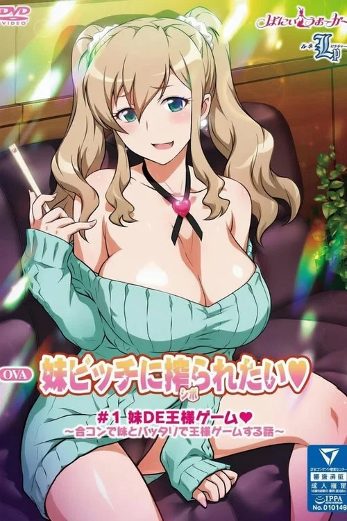 好想被妹妹碧池榨干♥ постер