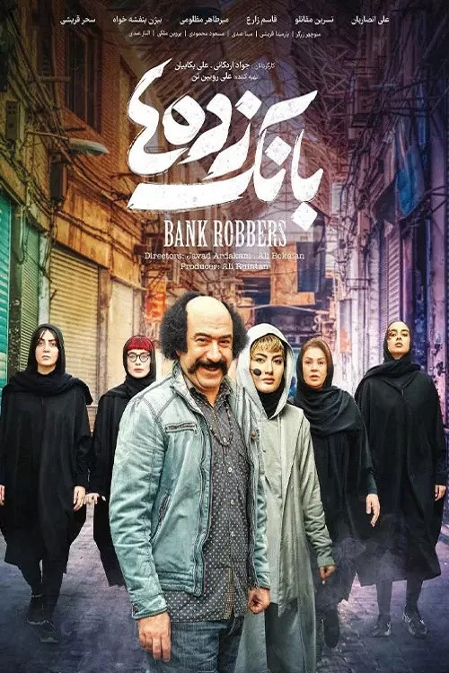 بانک زده‌ها постер