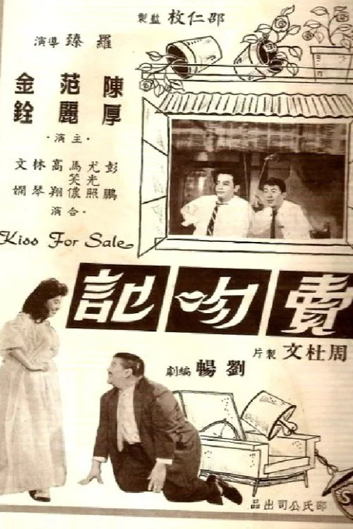 賣吻記 постер