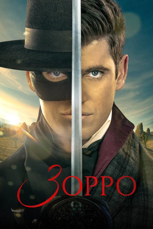 Зорро постер