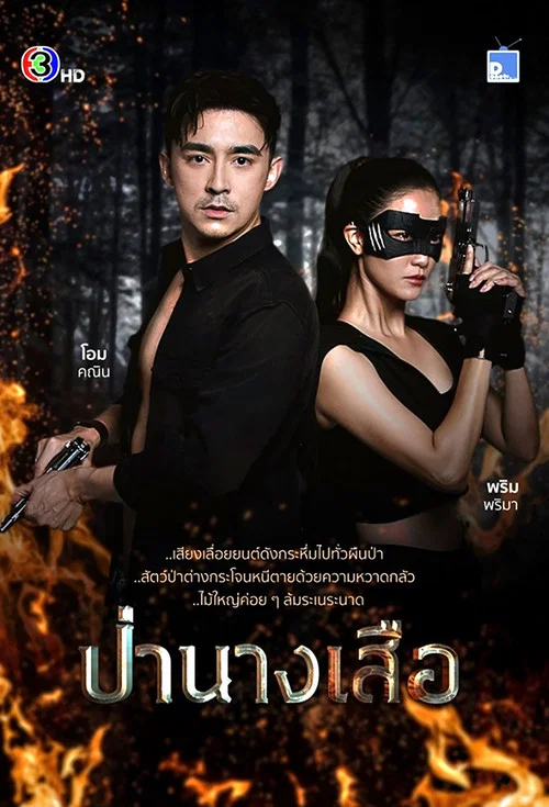 ป่านางเสือ постер