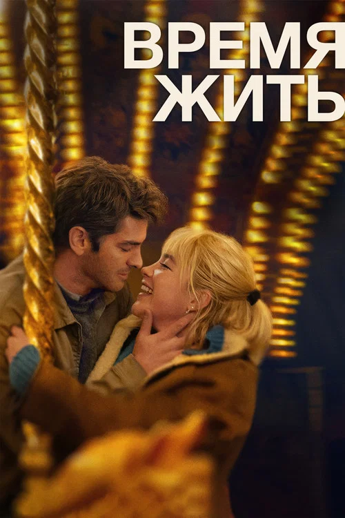 Время жить постер