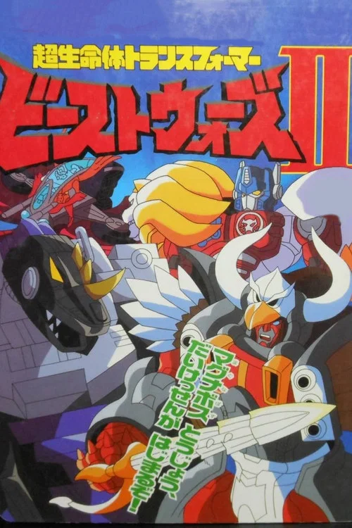 ビーストウォーズII 超生命体トランスフォーマー постер