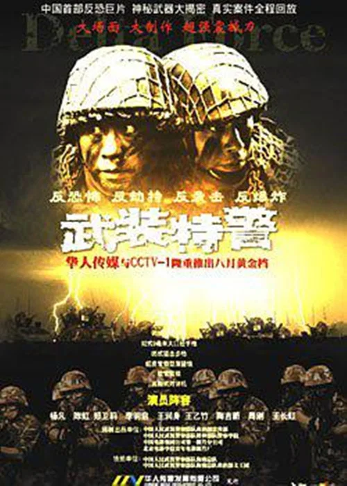 武装特警 постер