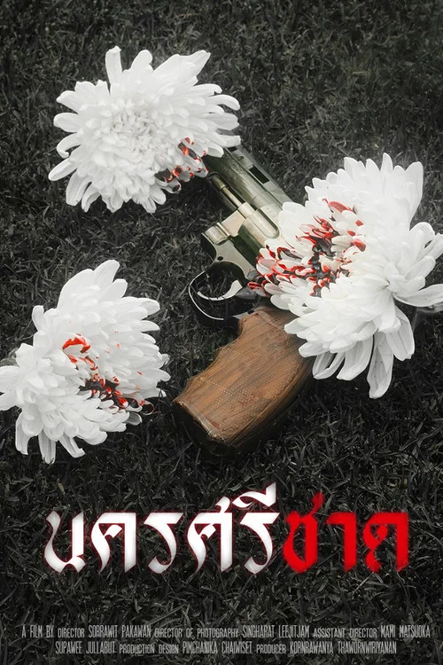 นครศรีชาด постер
