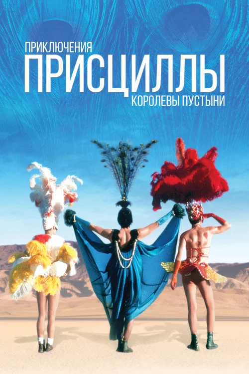 Приключения Присциллы, королевы пустыни постер