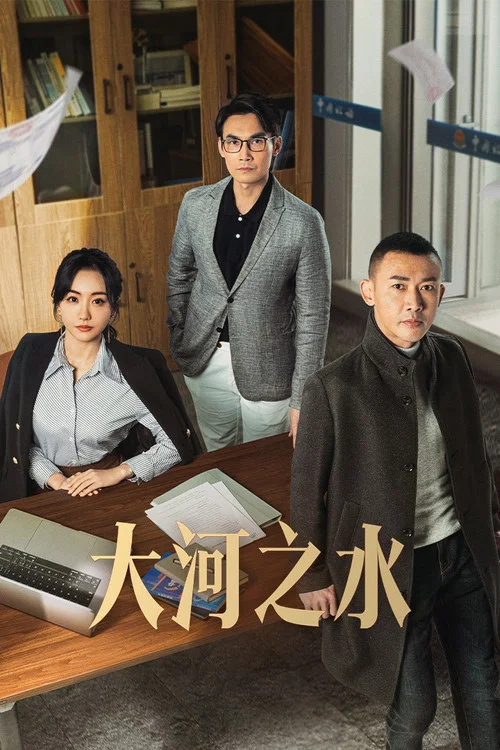 大河之水 постер