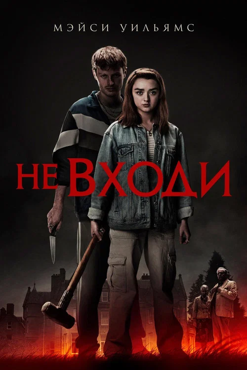 Не входи постер