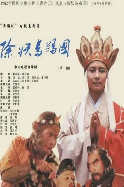 西游记：除妖乌鸡国（试播） постер