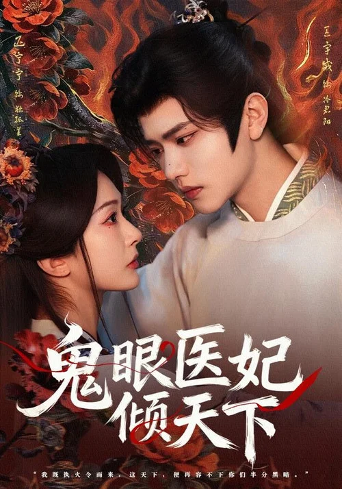 鬼眼医妃倾天下 постер