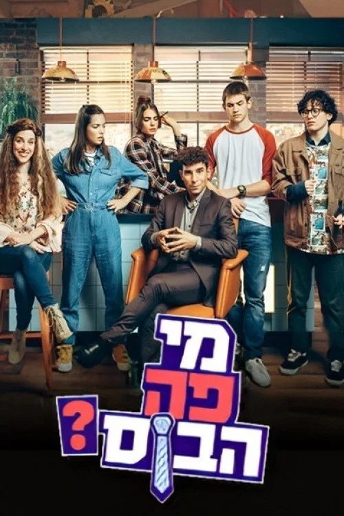 מי פה הבוס? постер