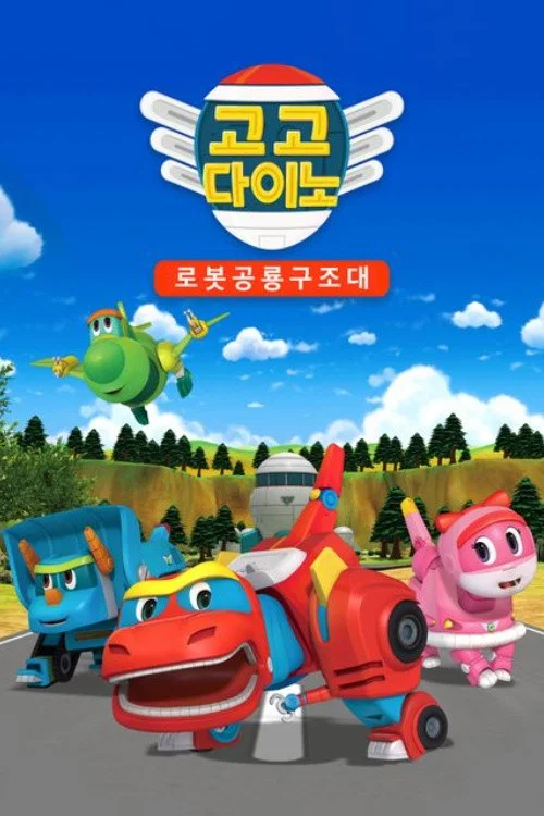 고고 다이노 постер