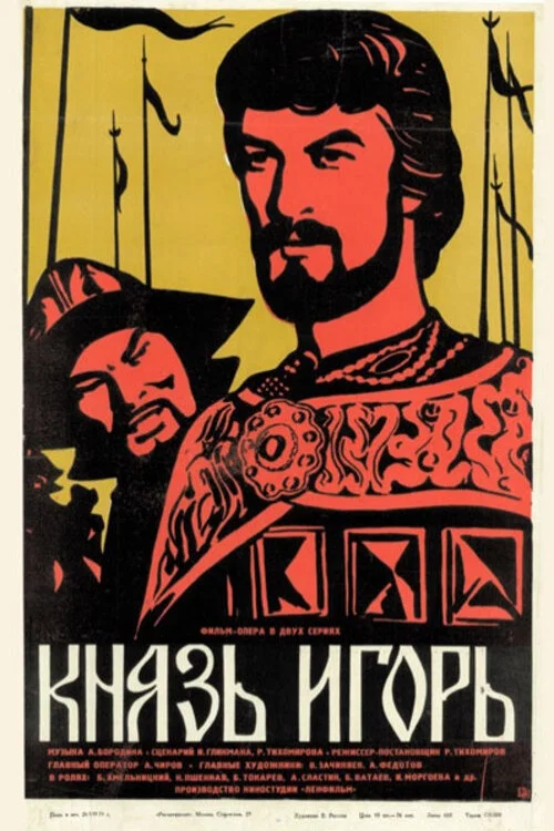 Князь Игорь постер