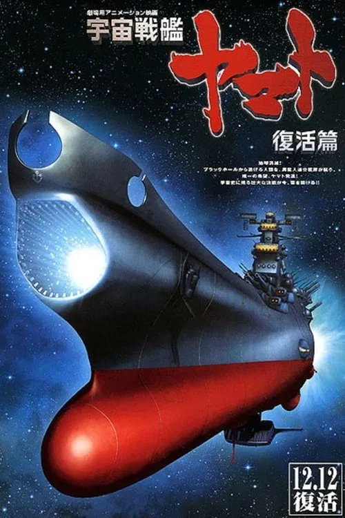 宇宙戦艦ヤマト 復活篇 постер