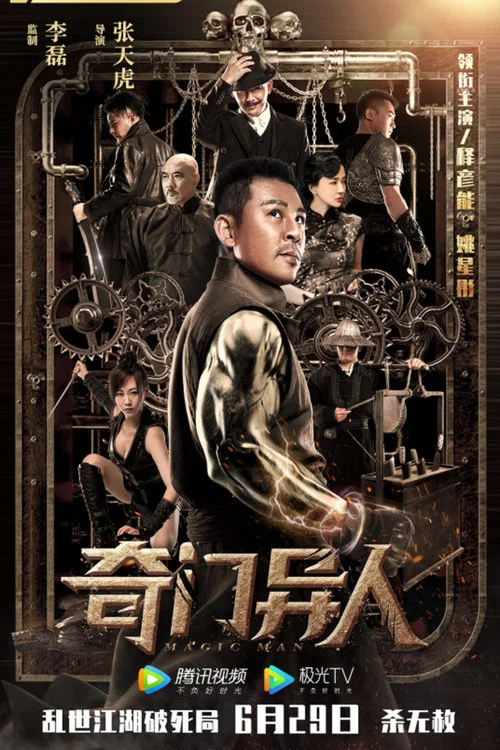 奇门异人 постер