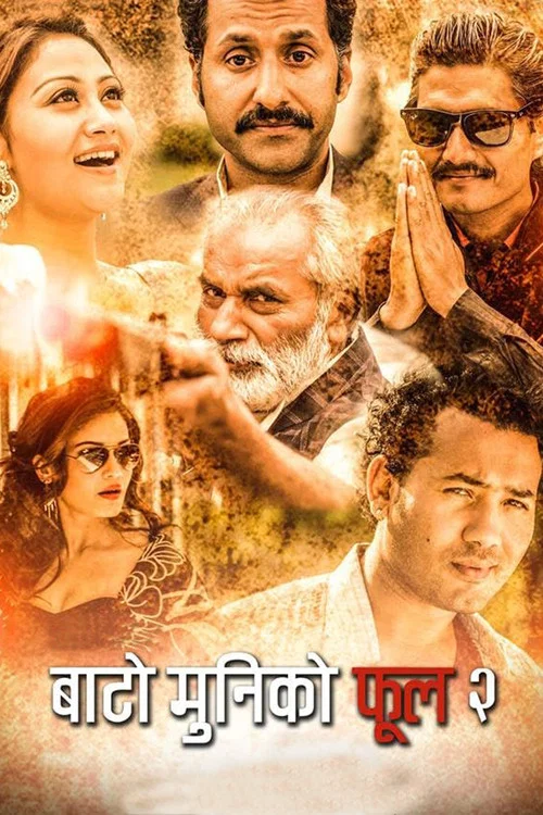 बाटोमुनिको फूल २ постер