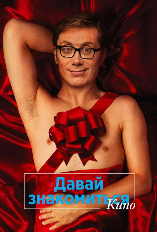 Давай знакомиться. Кино постер