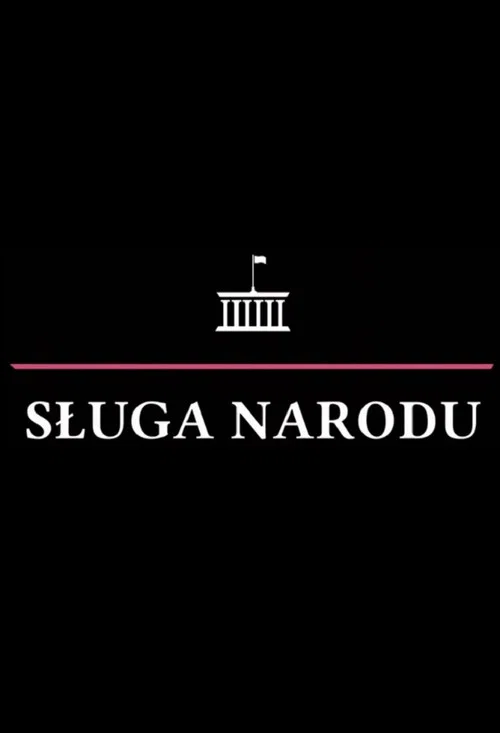 Sługa Narodu постер