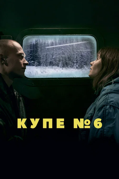 Купе номер 6 постер