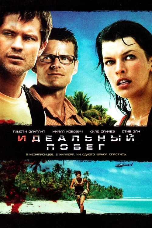 Идеальный побег постер