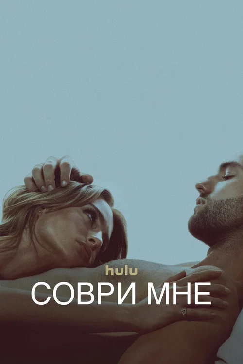 Соври мне постер