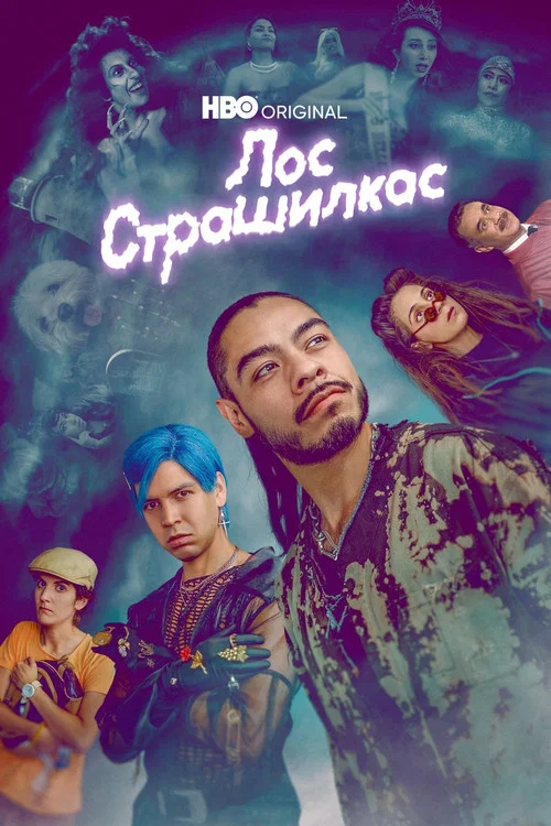 Лос страшилкас постер