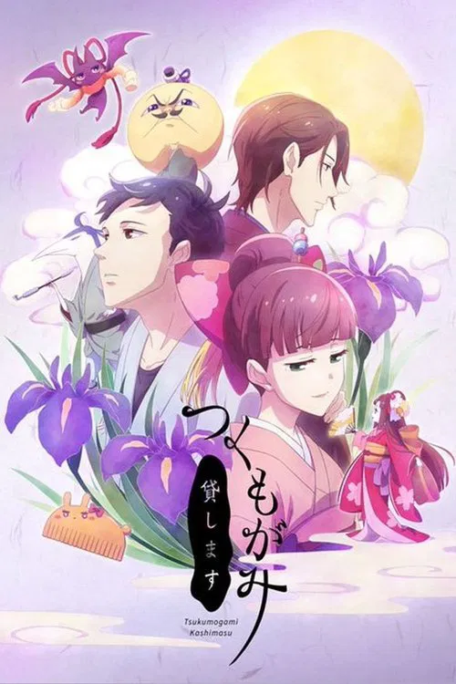 つくもがみ貸します постер