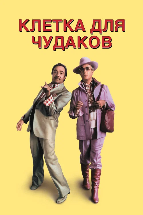 Клетка для чудаков постер