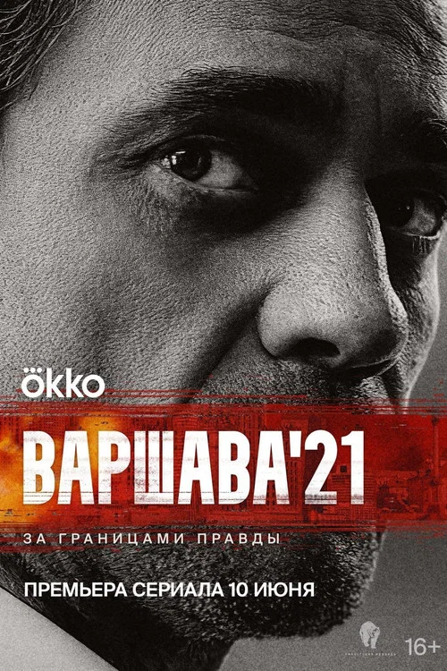 Варшава'21 постер