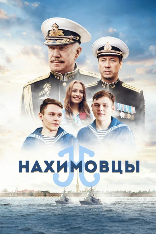 Нахимовцы постер