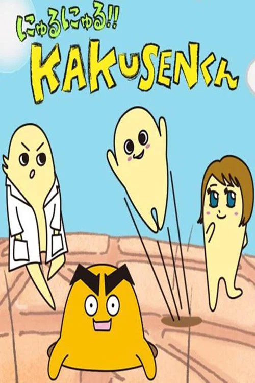 にゅるにゅる!!KAKUSENくん постер