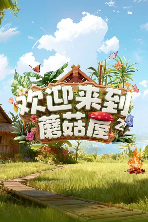 欢迎来到蘑菇屋 постер