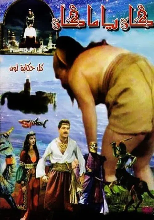 كان ياما كان постер