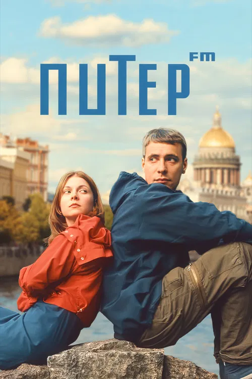 Питер FM постер