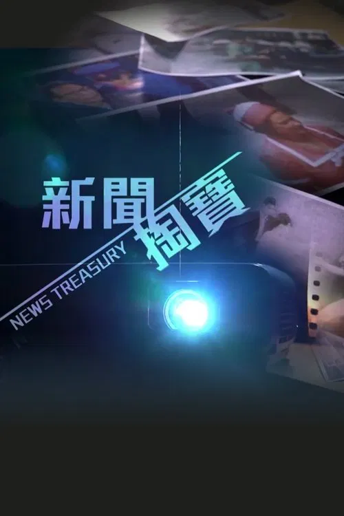 新聞掏寶 постер