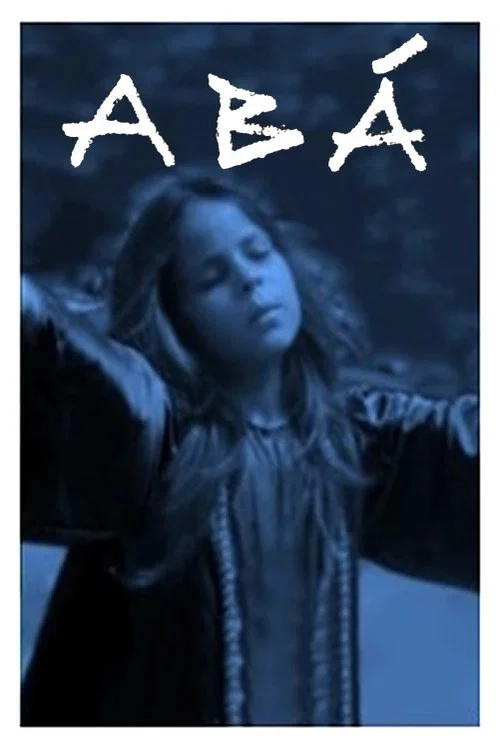 Abá постер