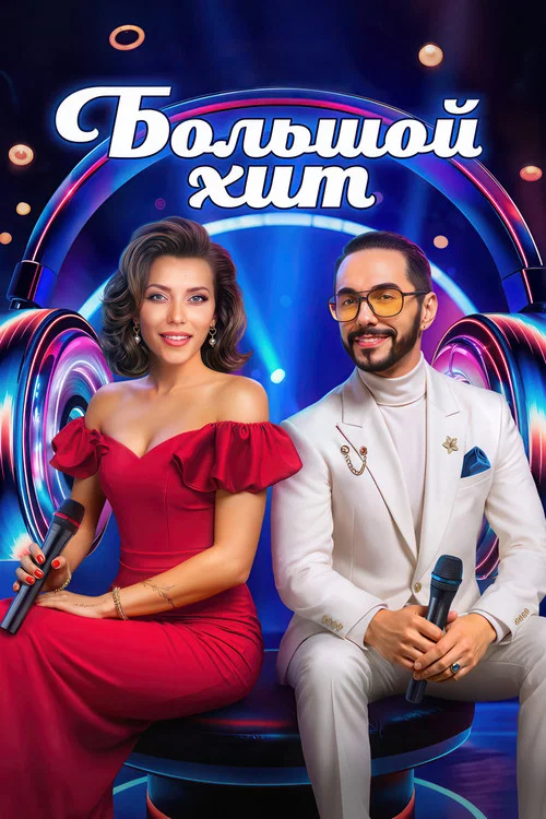 Большой хит постер